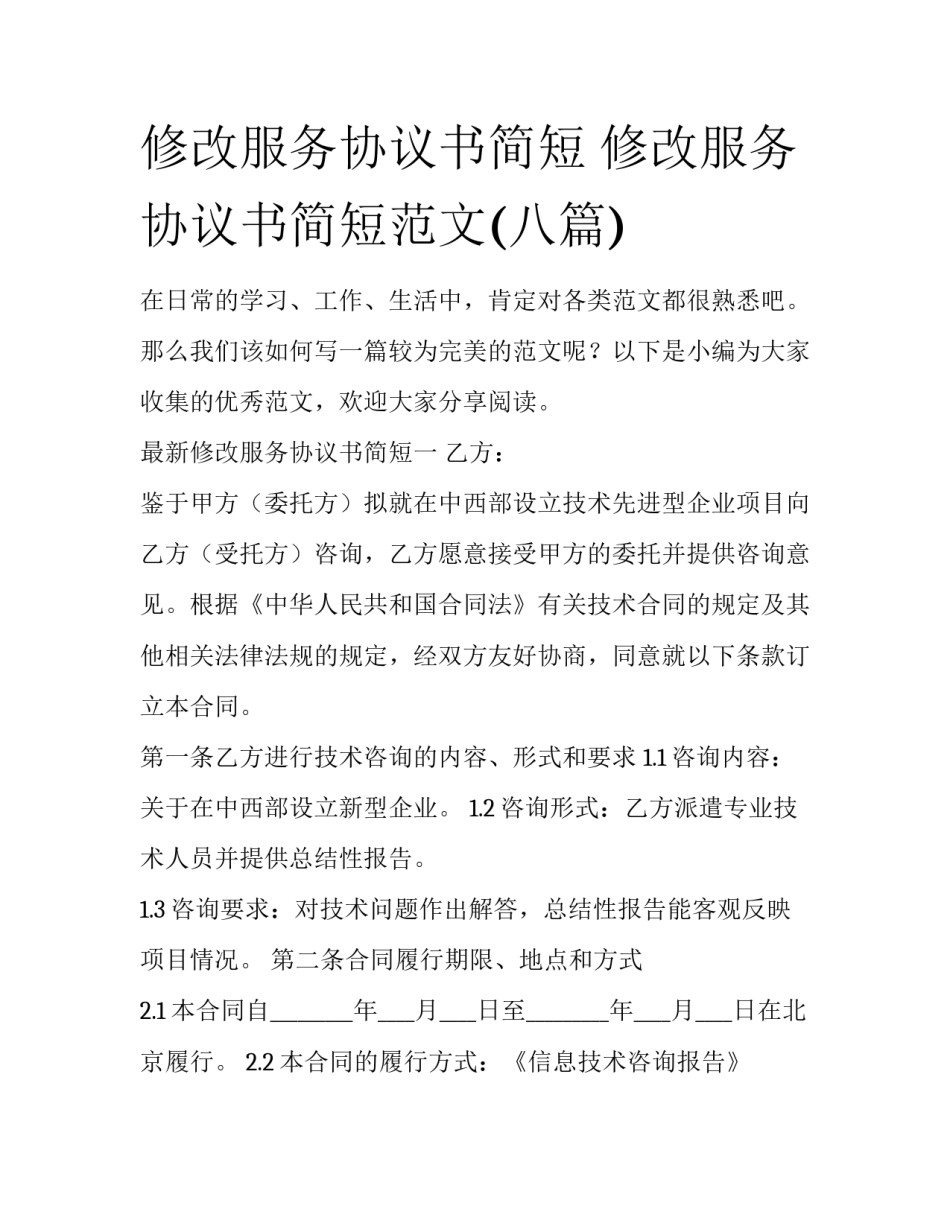 修改服务协议书简短 修改服务协议书简短范文(八篇)_第1页