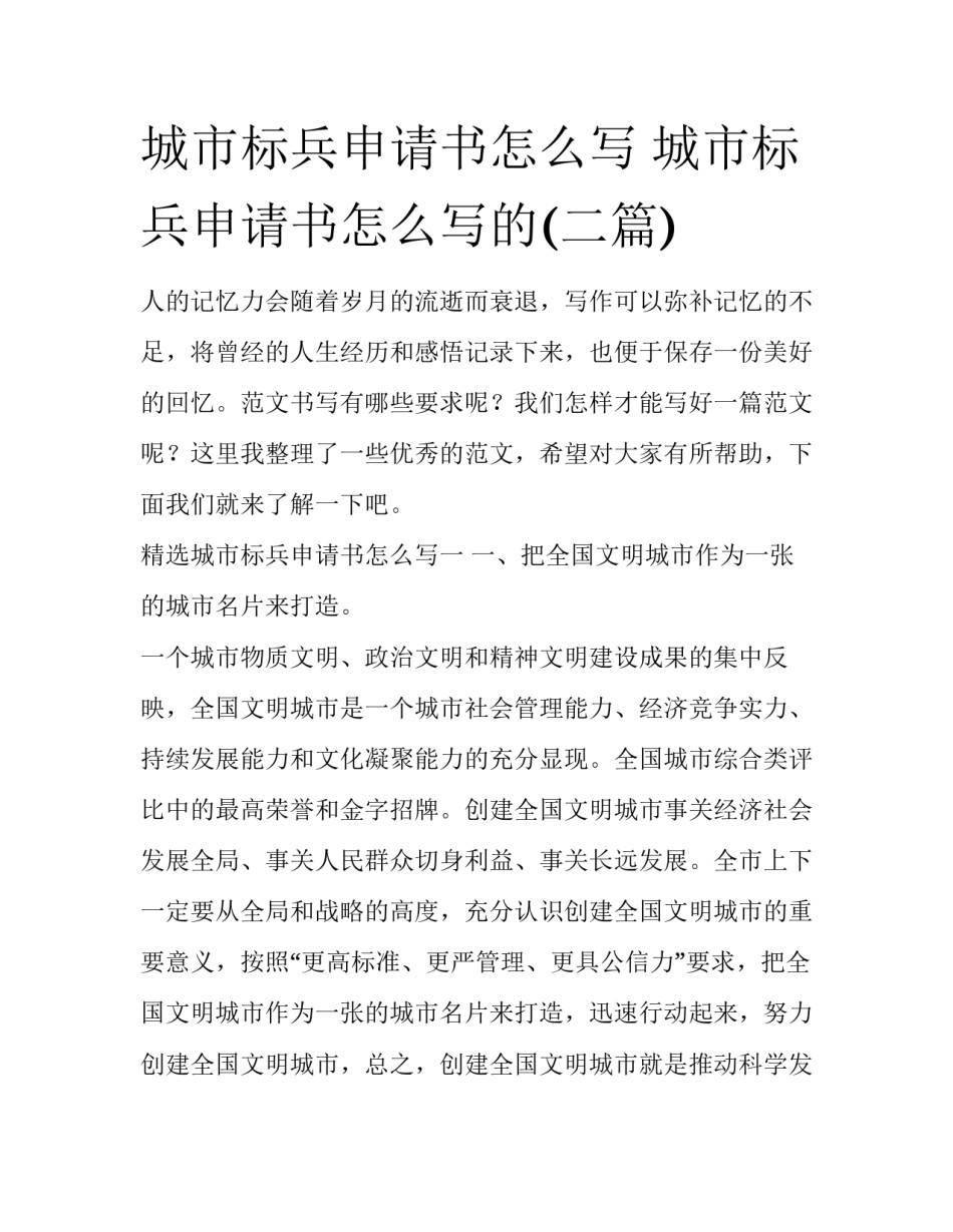 城市标兵申请书怎么写 城市标兵申请书怎么写的(二篇)_第1页