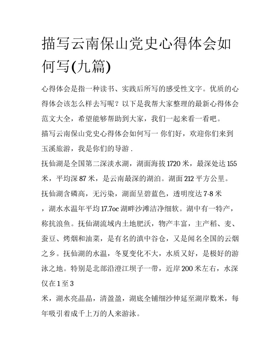 描写云南保山党史心得体会如何写(九篇)_第1页