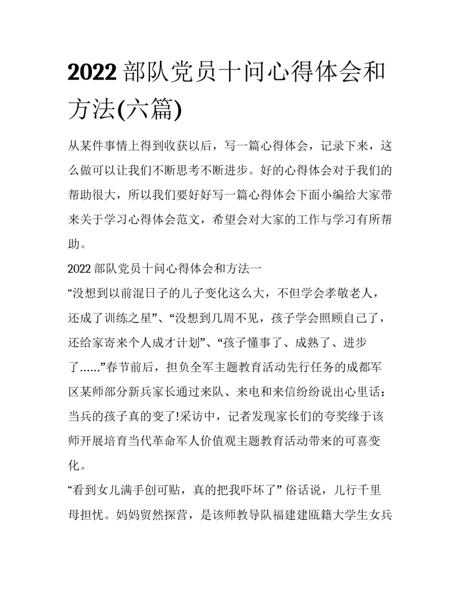 2022部队党员十问心得体会和方法(六篇)_第1页