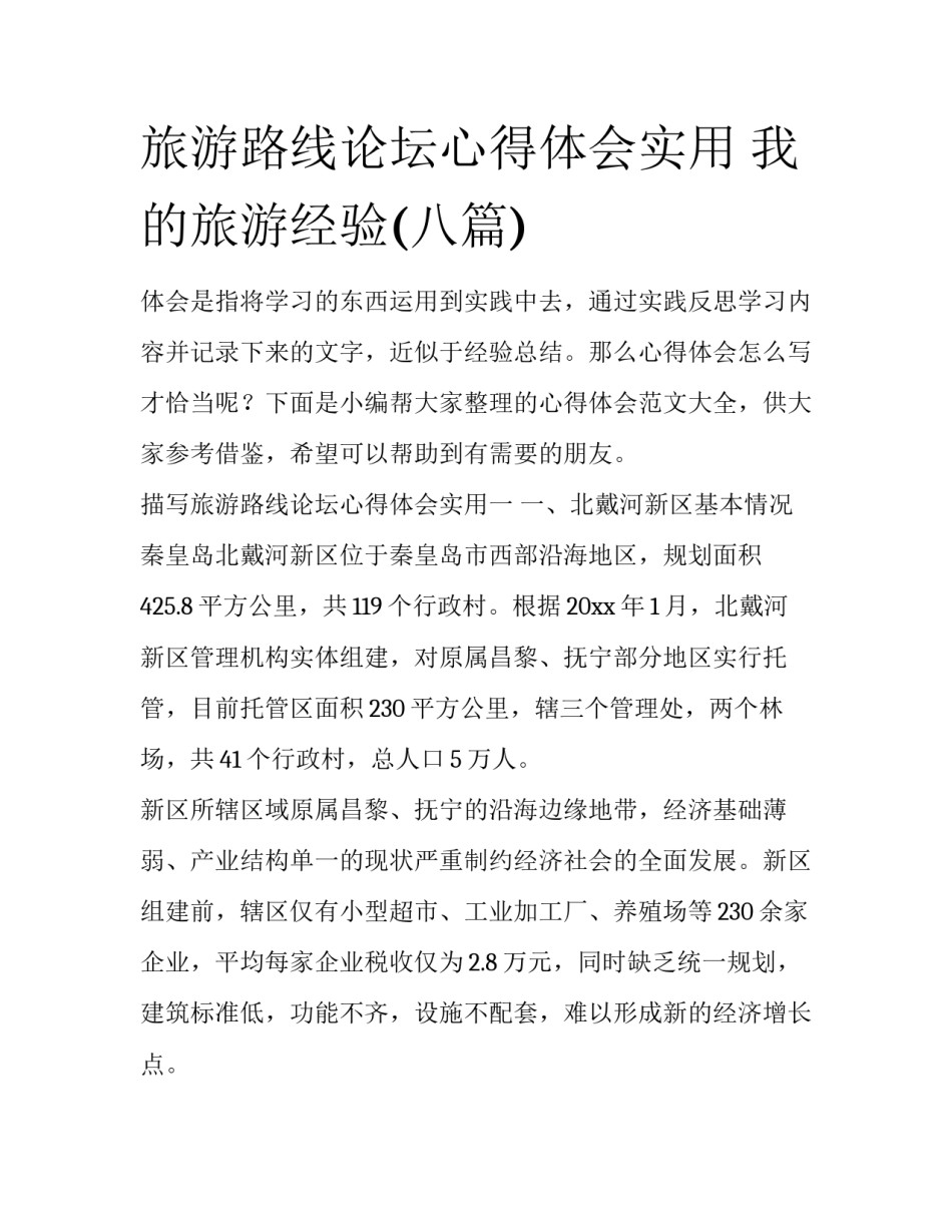 旅游路线论坛心得体会实用 我的旅游经验(八篇)_第1页