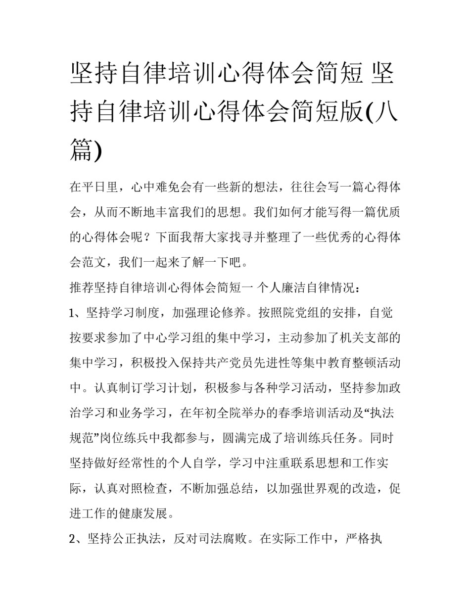 坚持自律培训心得体会简短 坚持自律培训心得体会简短版(八篇)_第1页