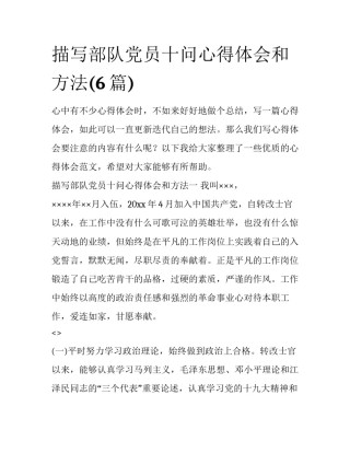 描写部队党员十问心得体会和方法(6篇)