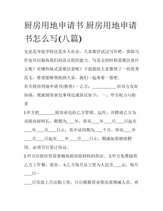 厨房用地申请书 厨房用地申请书怎么写(八篇)