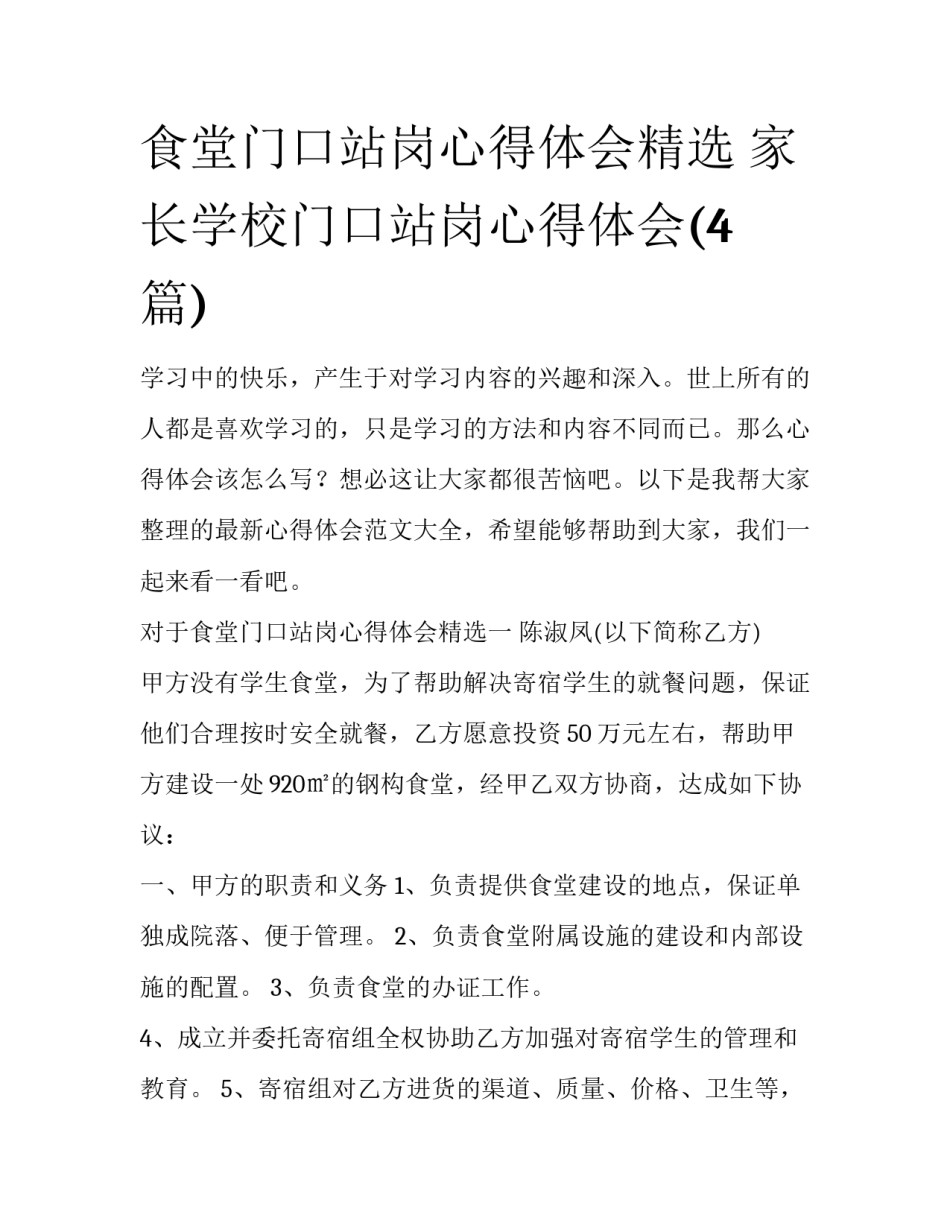 食堂门口站岗心得体会精选 家长学校门口站岗心得体会(4篇)_第1页
