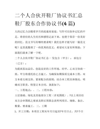 二个人合伙开鞋厂协议书汇总 鞋厂股东合作协议书(4篇)