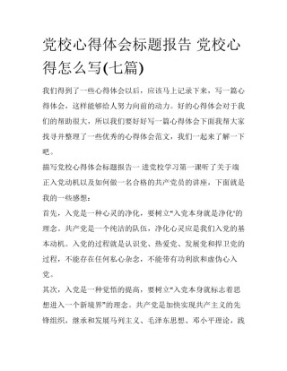 党校心得体会标题报告 党校心得怎么写(七篇)