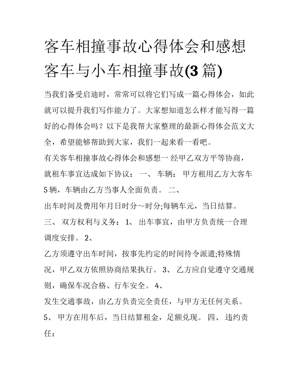 客车相撞事故心得体会和感想 客车与小车相撞事故(3篇)_第1页