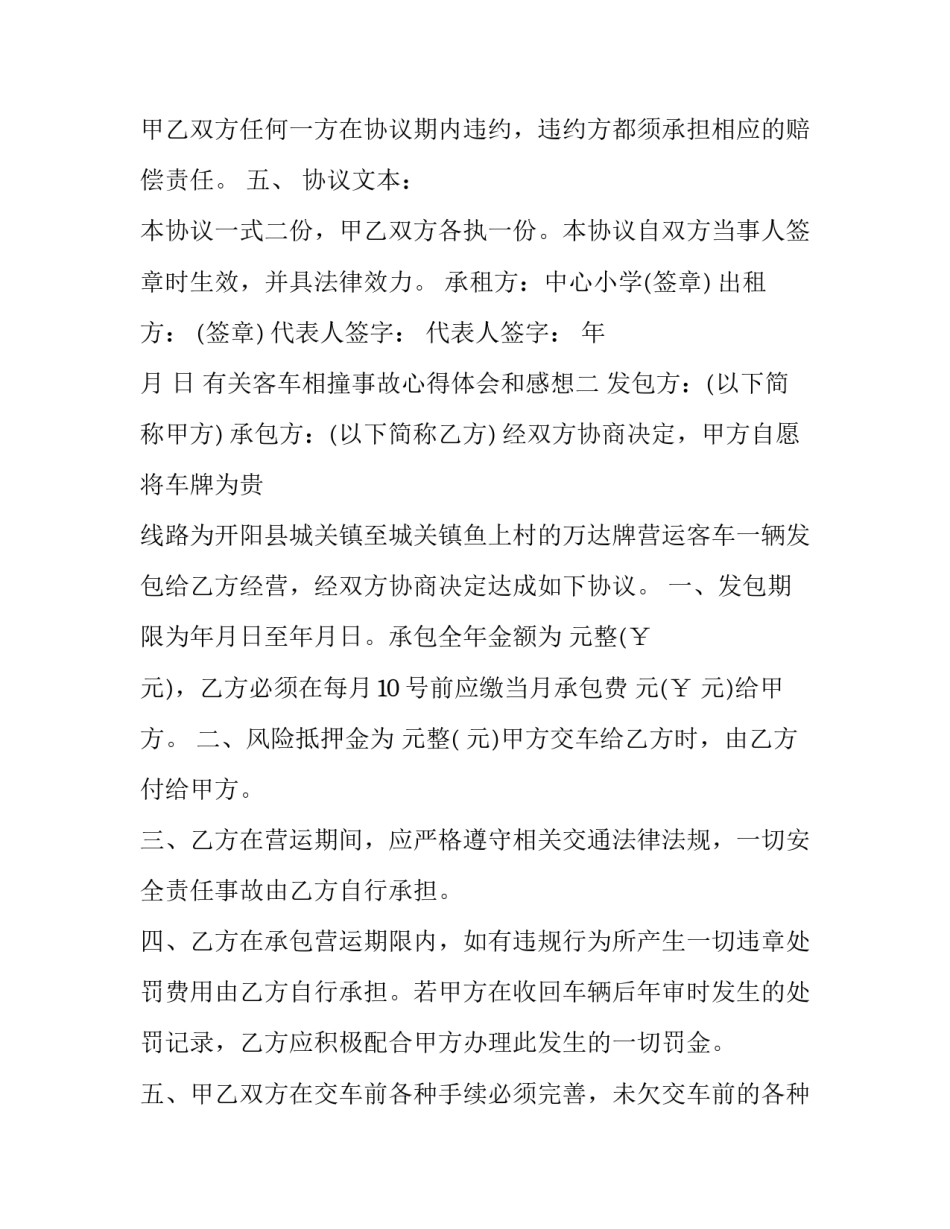 客车相撞事故心得体会和感想 客车与小车相撞事故(3篇)_第2页