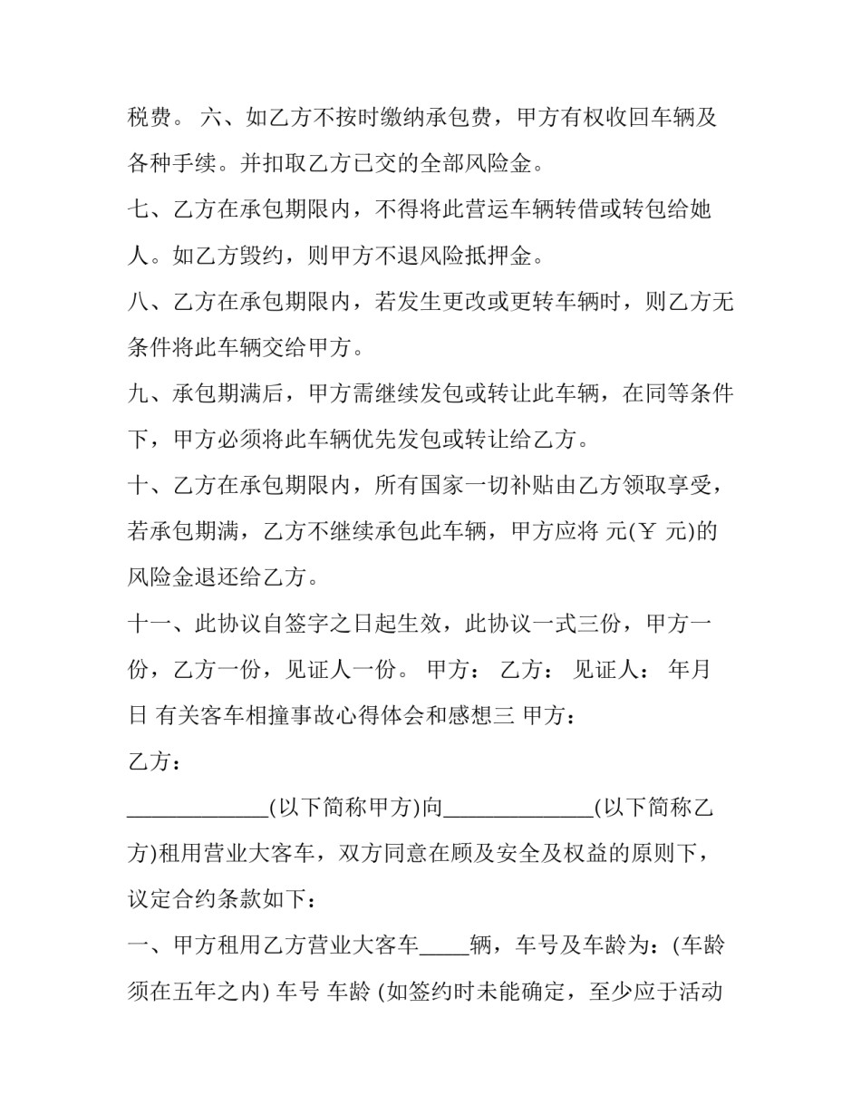 客车相撞事故心得体会和感想 客车与小车相撞事故(3篇)_第3页