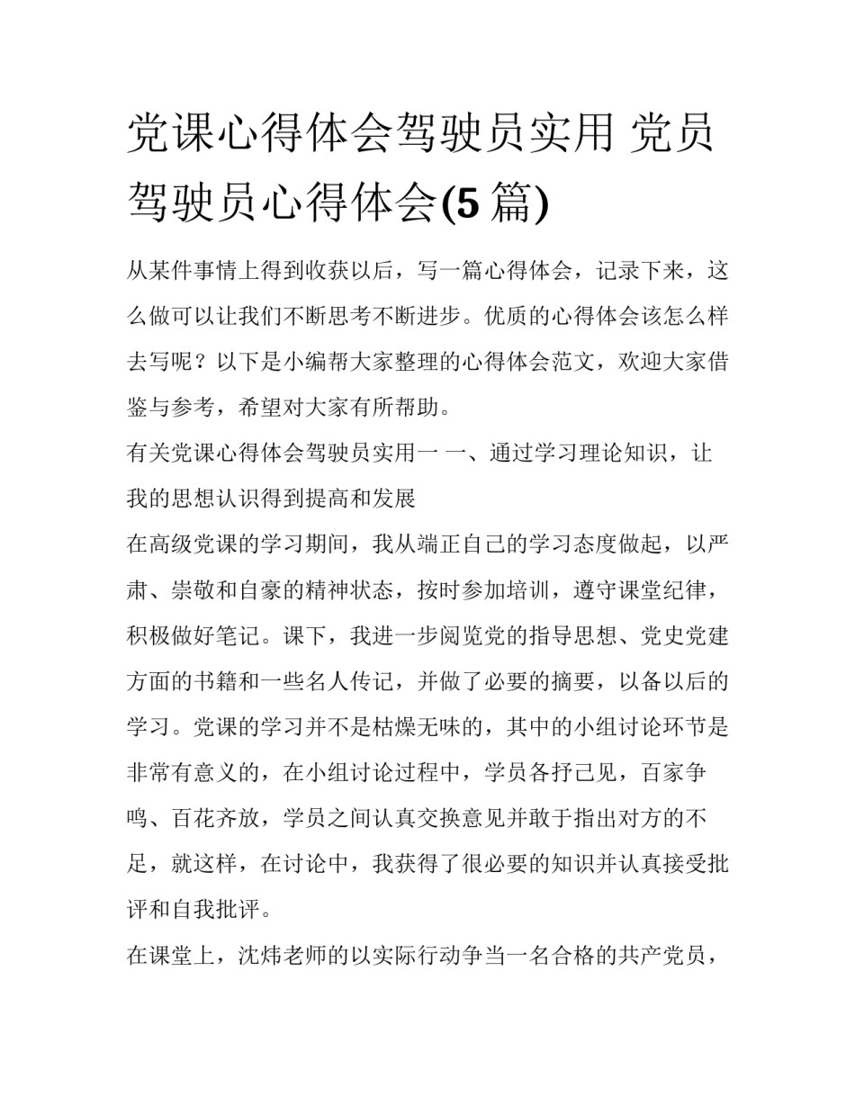 党课心得体会驾驶员实用 党员驾驶员心得体会(5篇)_第1页