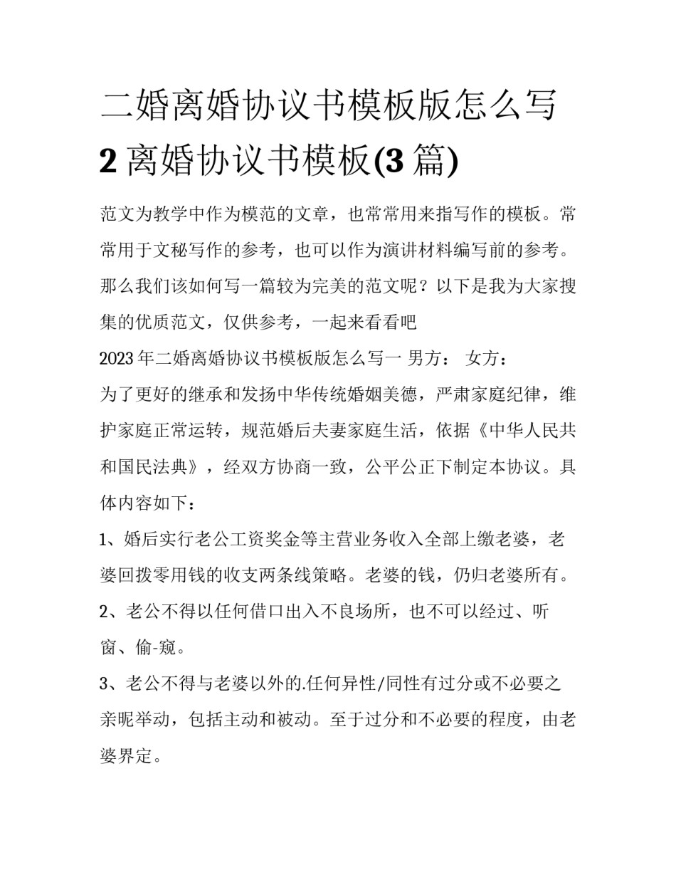 二婚离婚协议书模板版怎么写 2离婚协议书模板(3篇)_第1页