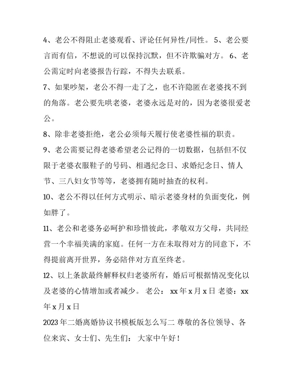 二婚离婚协议书模板版怎么写 2离婚协议书模板(3篇)_第2页