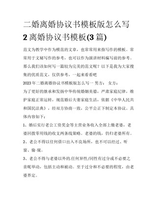 二婚离婚协议书模板版怎么写 2离婚协议书模板(3篇)