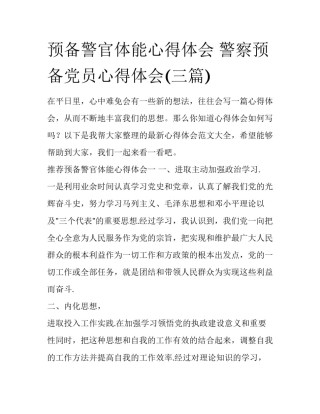 预备警官体能心得体会 警察预备党员心得体会(三篇)