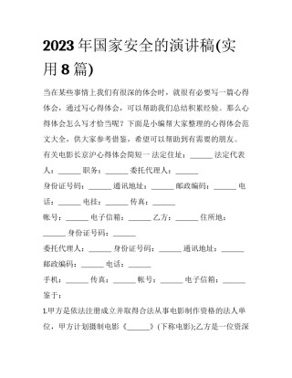 2023年国家安全的演讲稿(实用8篇)