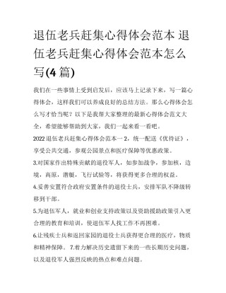退伍老兵赶集心得体会范本 退伍老兵赶集心得体会范本怎么写(4篇)