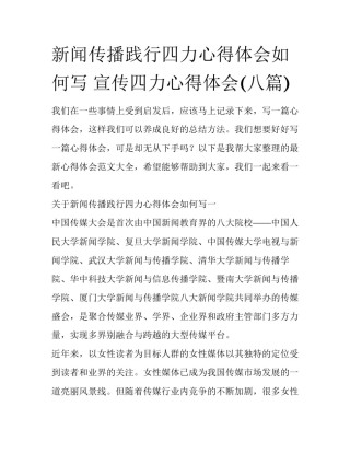新闻传播践行四力心得体会如何写 宣传四力心得体会(八篇)