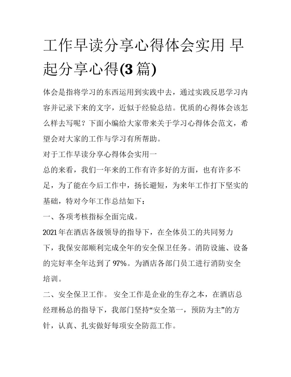 工作早读分享心得体会实用 早起分享心得(3篇)_第1页