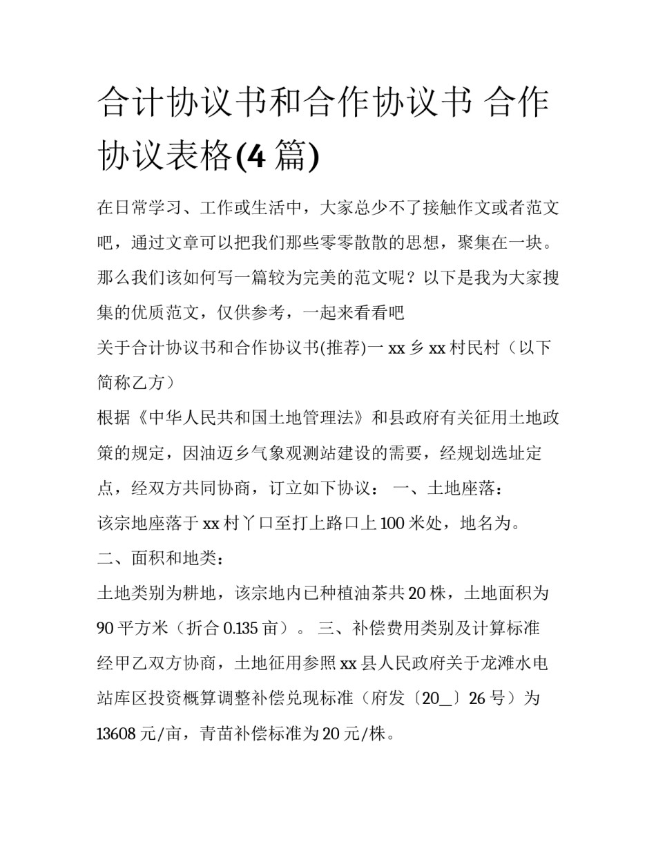 合计协议书和合作协议书 合作协议表格(4篇)_第1页