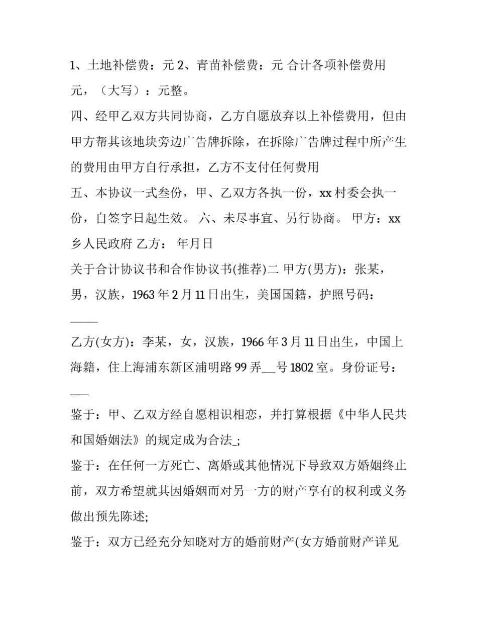 合计协议书和合作协议书 合作协议表格(4篇)_第2页
