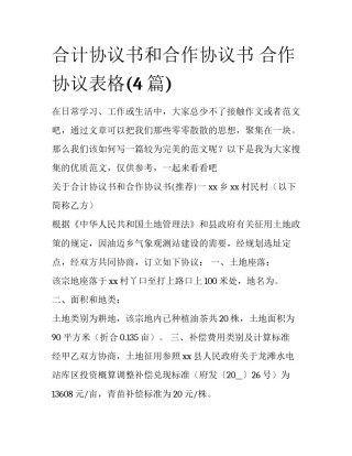 合计协议书和合作协议书 合作协议表格(4篇)