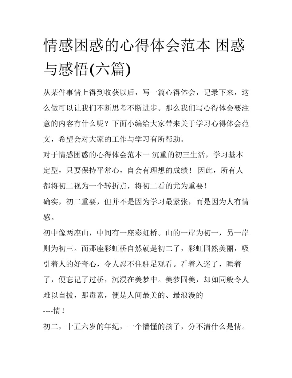 情感困惑的心得体会范本 困惑与感悟(六篇)_第1页