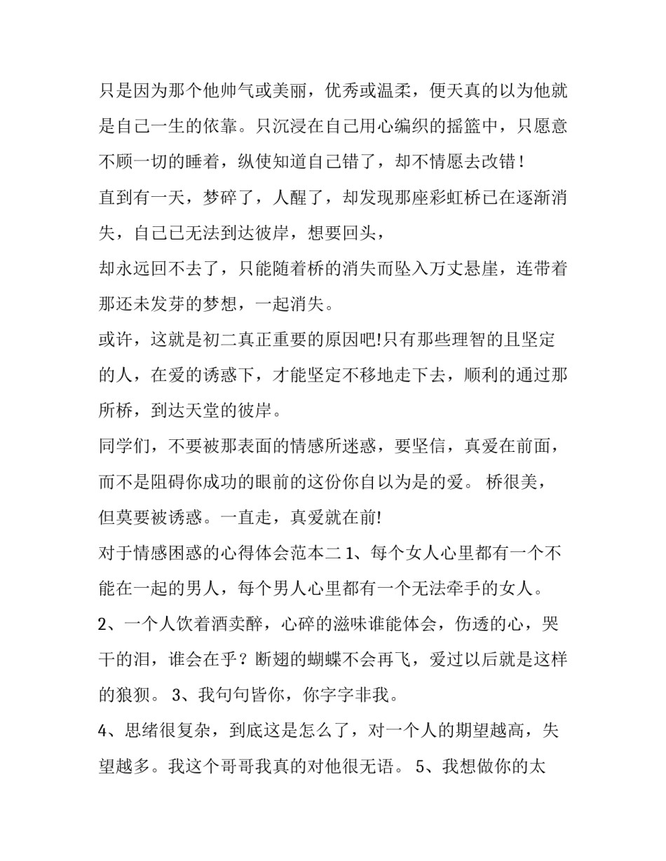 情感困惑的心得体会范本 困惑与感悟(六篇)_第2页