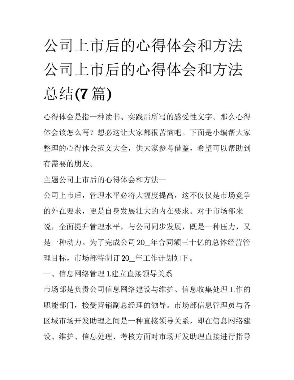 公司上市后的心得体会和方法 公司上市后的心得体会和方法总结(7篇)_第1页