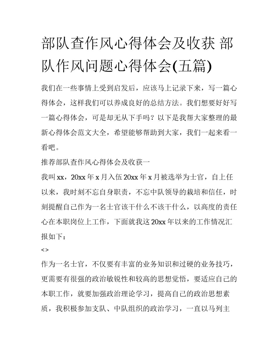 部队查作风心得体会及收获 部队作风问题心得体会(五篇)_第1页