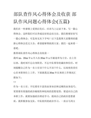 部队查作风心得体会及收获 部队作风问题心得体会(五篇)