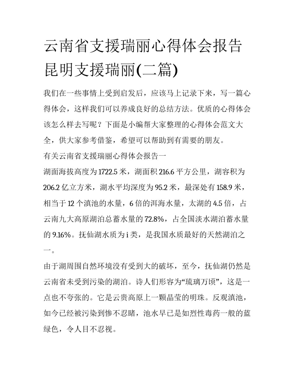 云南省支援瑞丽心得体会报告 昆明支援瑞丽(二篇)_第1页