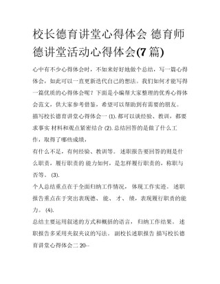 校长德育讲堂心得体会 德育师德讲堂活动心得体会(7篇)