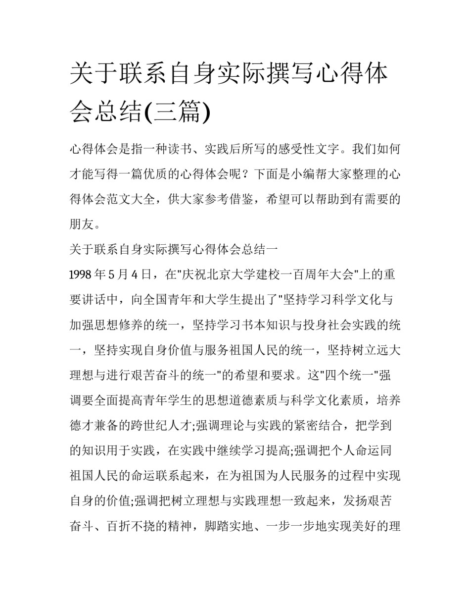 关于联系自身实际撰写心得体会总结(三篇)_第1页