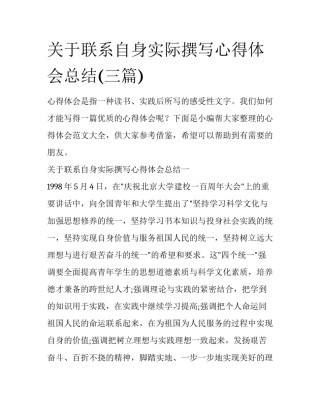 关于联系自身实际撰写心得体会总结(三篇)