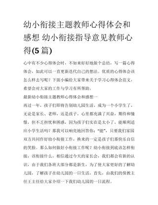 幼小衔接主题教师心得体会和感想 幼小衔接指导意见教师心得(5篇)