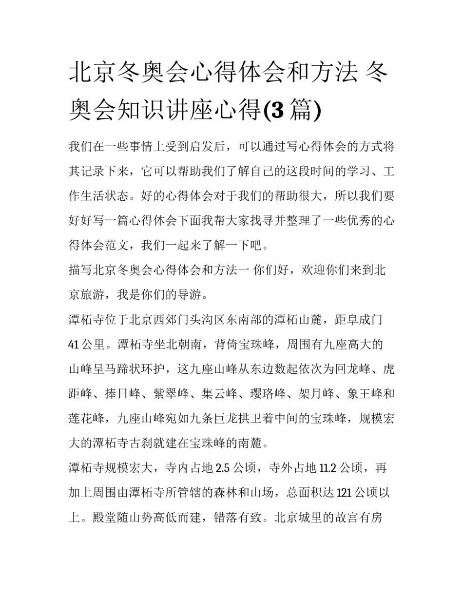 北京冬奥会心得体会和方法 冬奥会知识讲座心得(3篇)_第1页