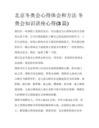 北京冬奥会心得体会和方法 冬奥会知识讲座心得(3篇)