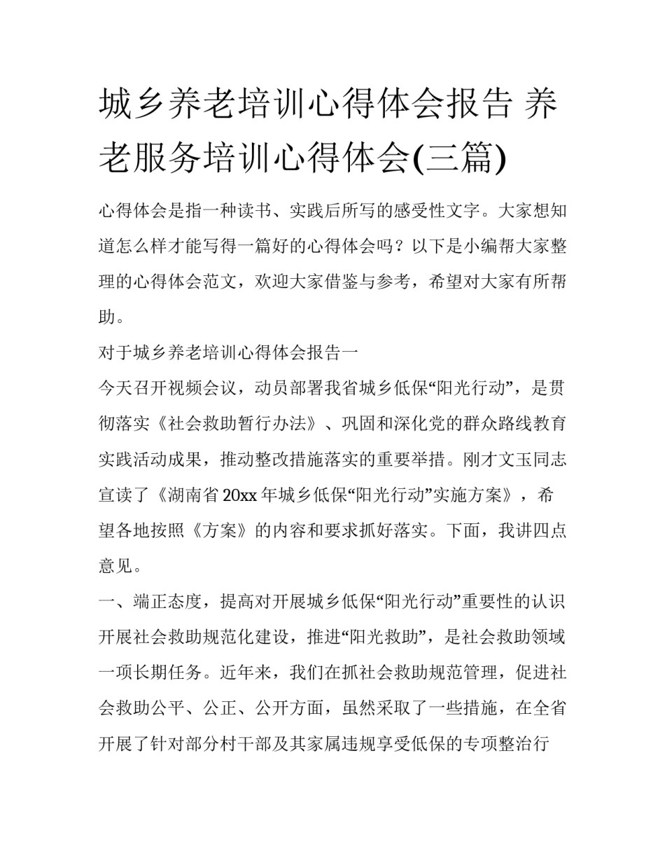 城乡养老培训心得体会报告 养老服务培训心得体会(三篇)_第1页