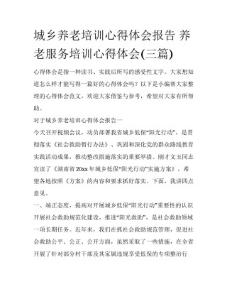 城乡养老培训心得体会报告 养老服务培训心得体会(三篇)