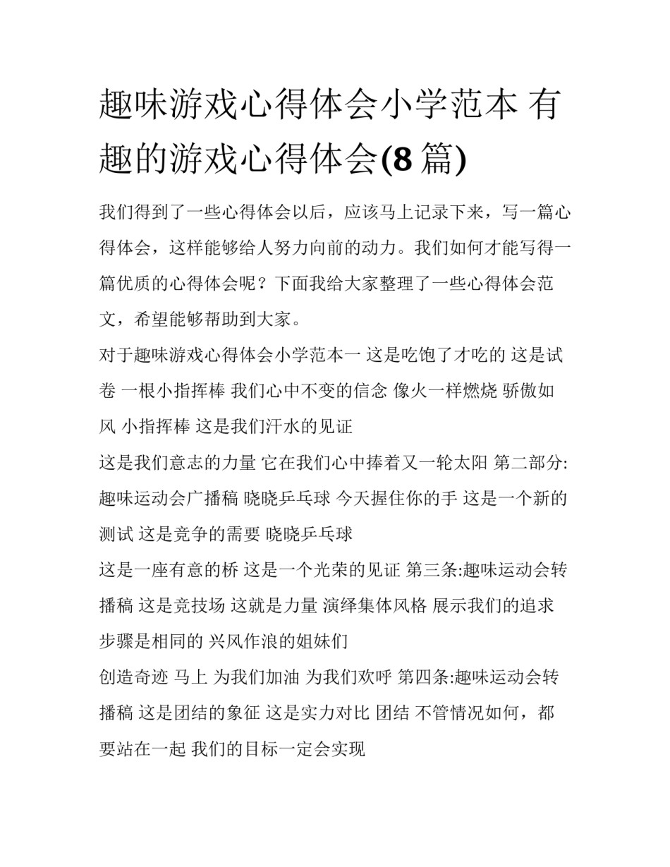 趣味游戏心得体会小学范本 有趣的游戏心得体会(8篇)_第1页