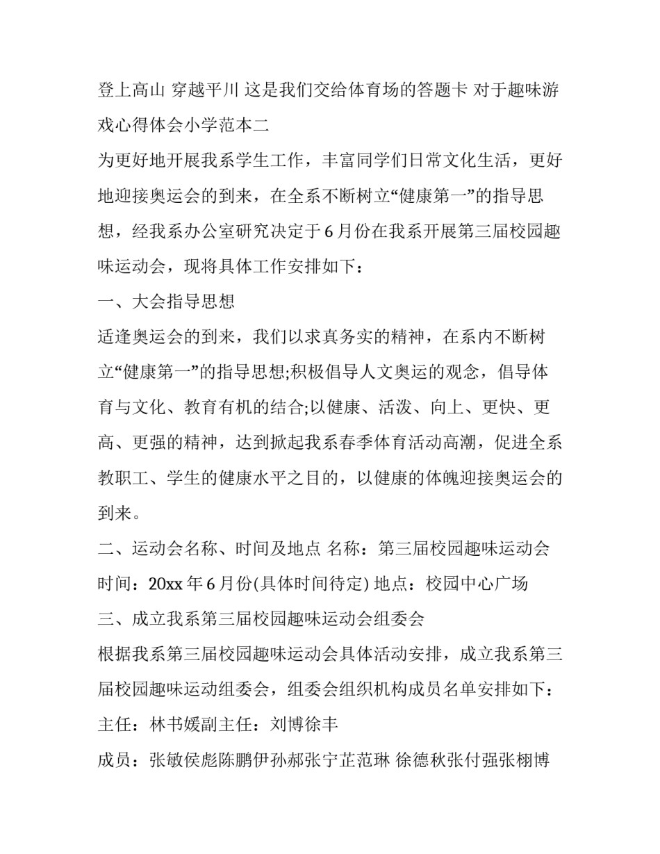 趣味游戏心得体会小学范本 有趣的游戏心得体会(8篇)_第2页