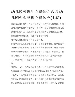 幼儿园整理的心得体会总结 幼儿园资料整理心得体会(七篇)