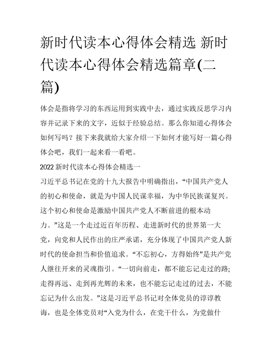 新时代读本心得体会精选 新时代读本心得体会精选篇章(二篇)_第1页