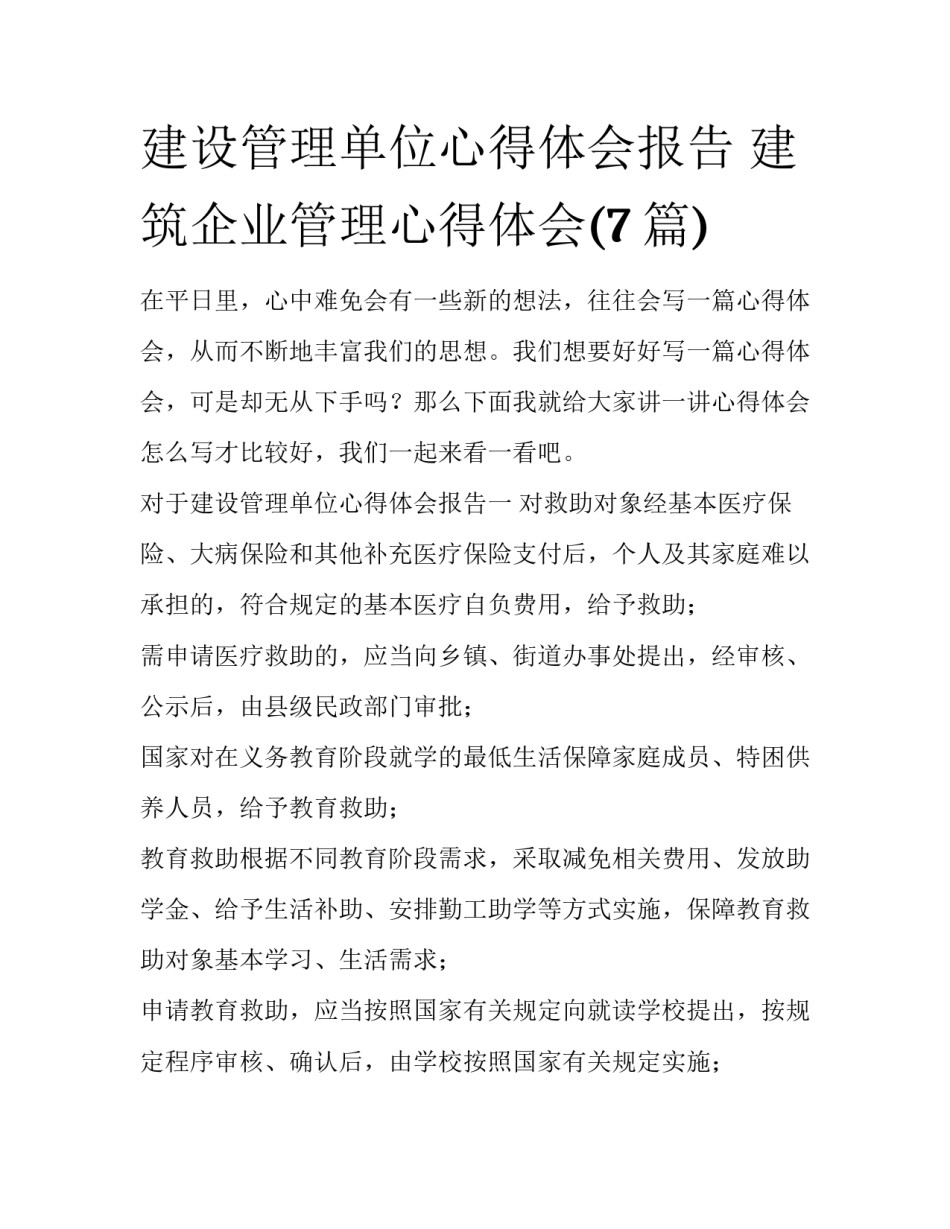建设管理单位心得体会报告 建筑企业管理心得体会(7篇)_第1页