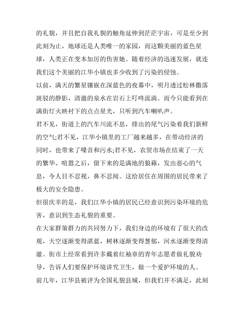 生态与环境心得体会范文 生态环境问题心得体会(8篇)_第2页