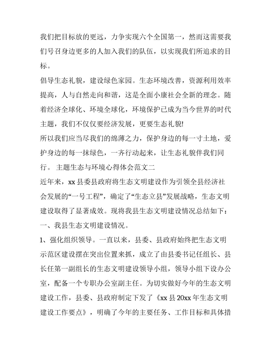 生态与环境心得体会范文 生态环境问题心得体会(8篇)_第3页