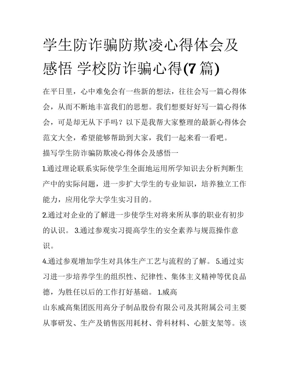 学生防诈骗防欺凌心得体会及感悟 学校防诈骗心得(7篇)_第1页