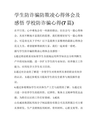 学生防诈骗防欺凌心得体会及感悟 学校防诈骗心得(7篇)