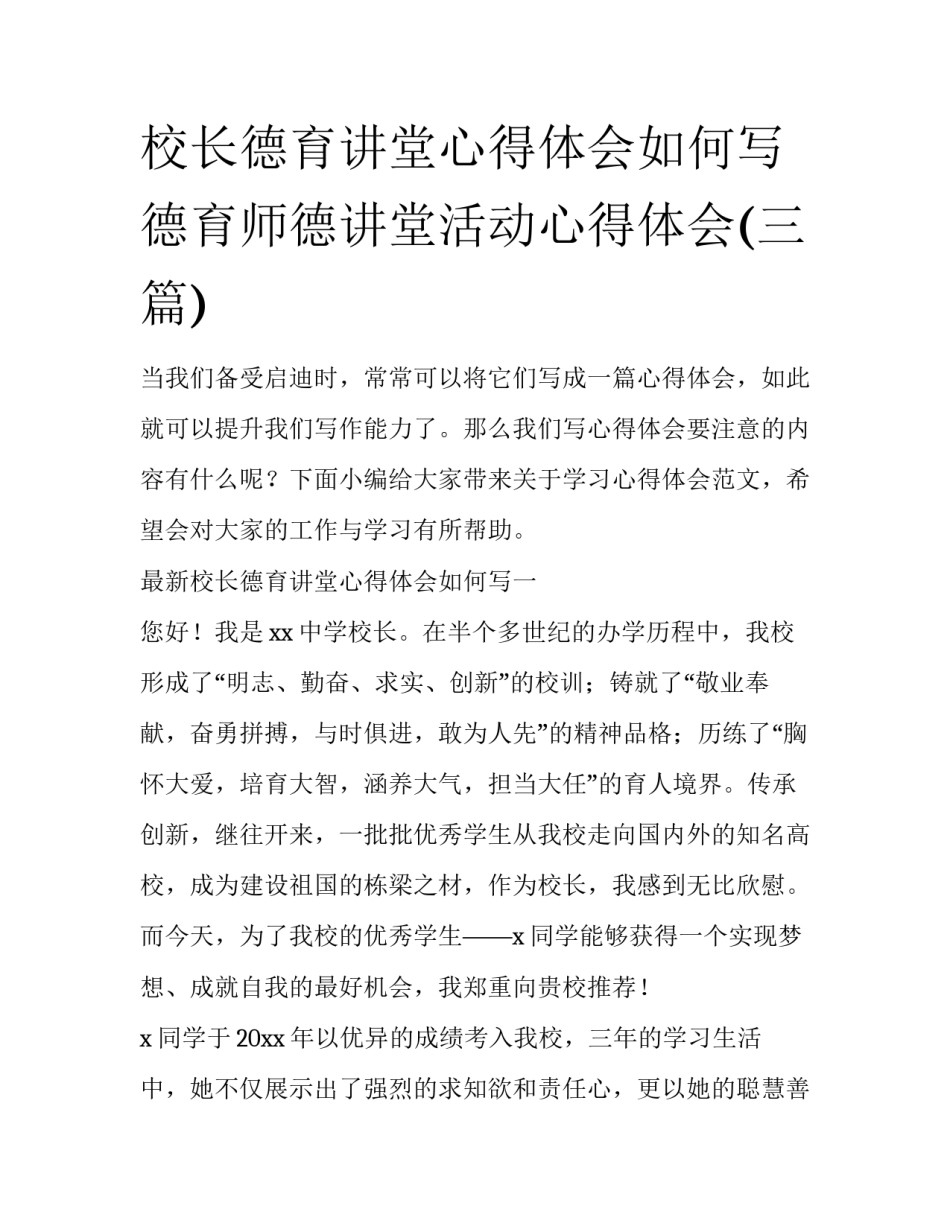 校长德育讲堂心得体会如何写 德育师德讲堂活动心得体会(三篇)_第1页